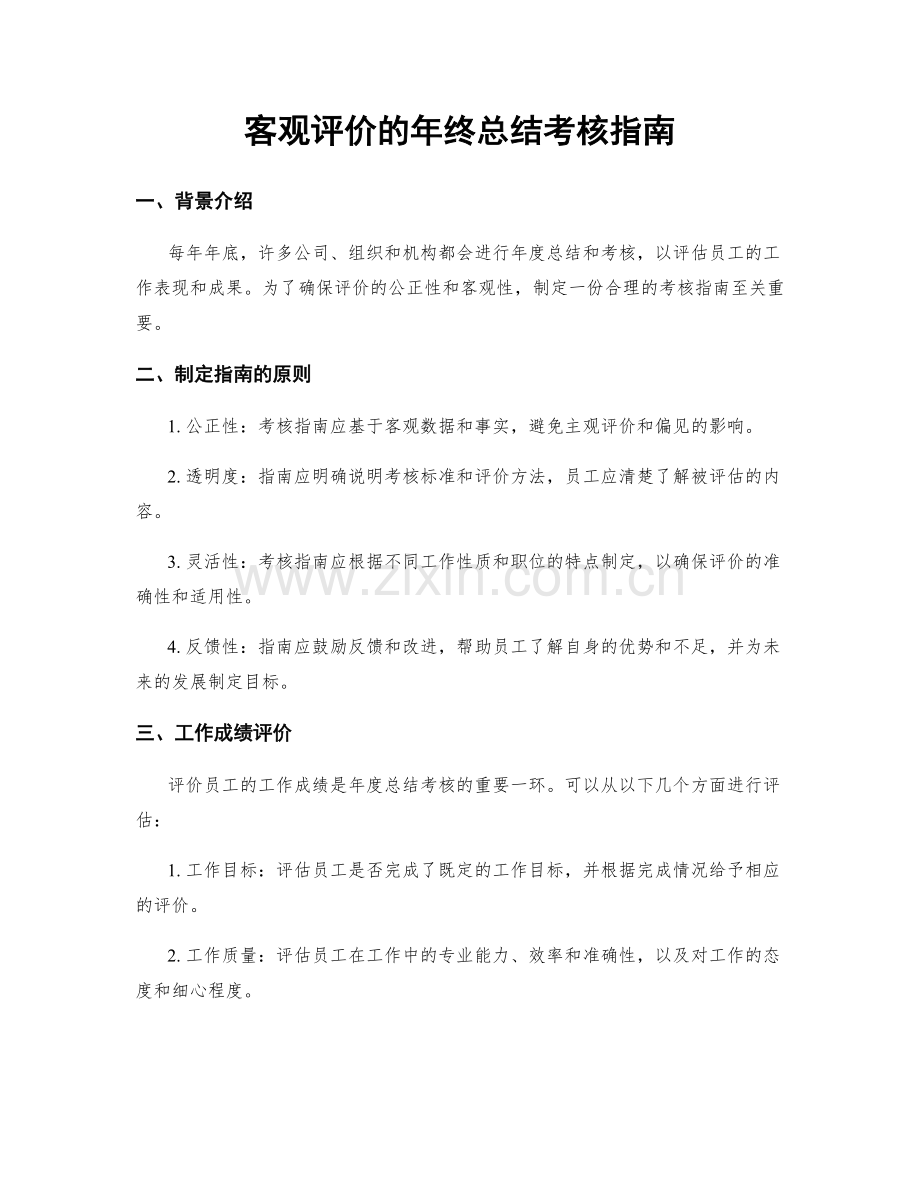 客观评价的年终总结考核指南.docx_第1页