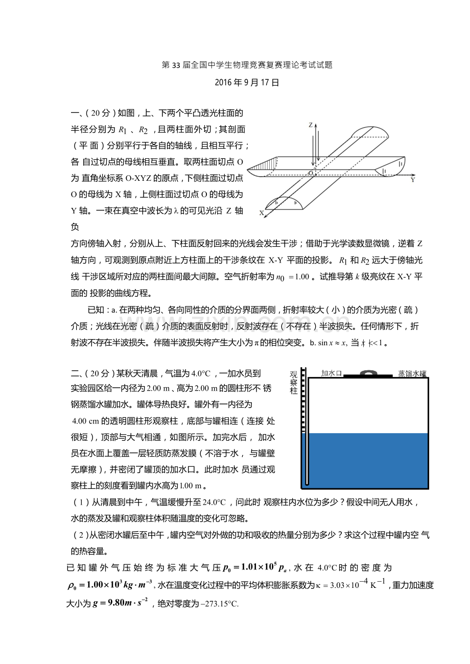 第33届全国中学生物理竞赛复赛试题(题目word版)-答案.docx_第1页