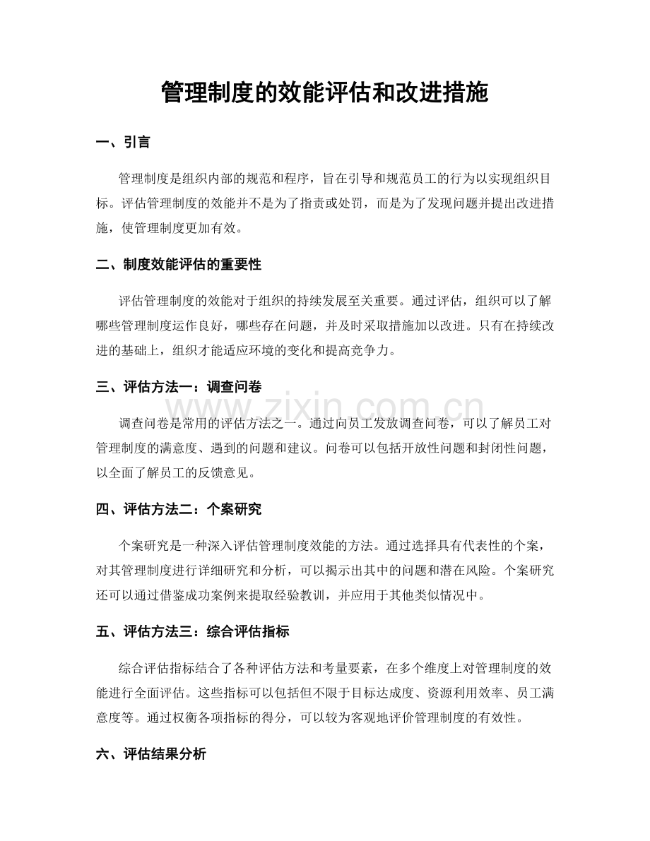 管理制度的效能评估和改进措施.docx_第1页