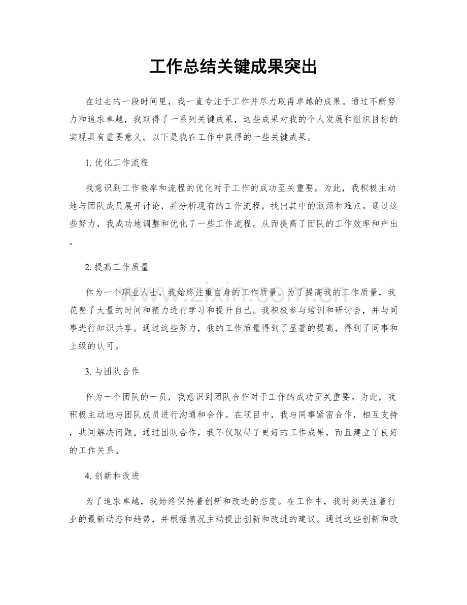 工作总结关键成果突出.docx_第1页