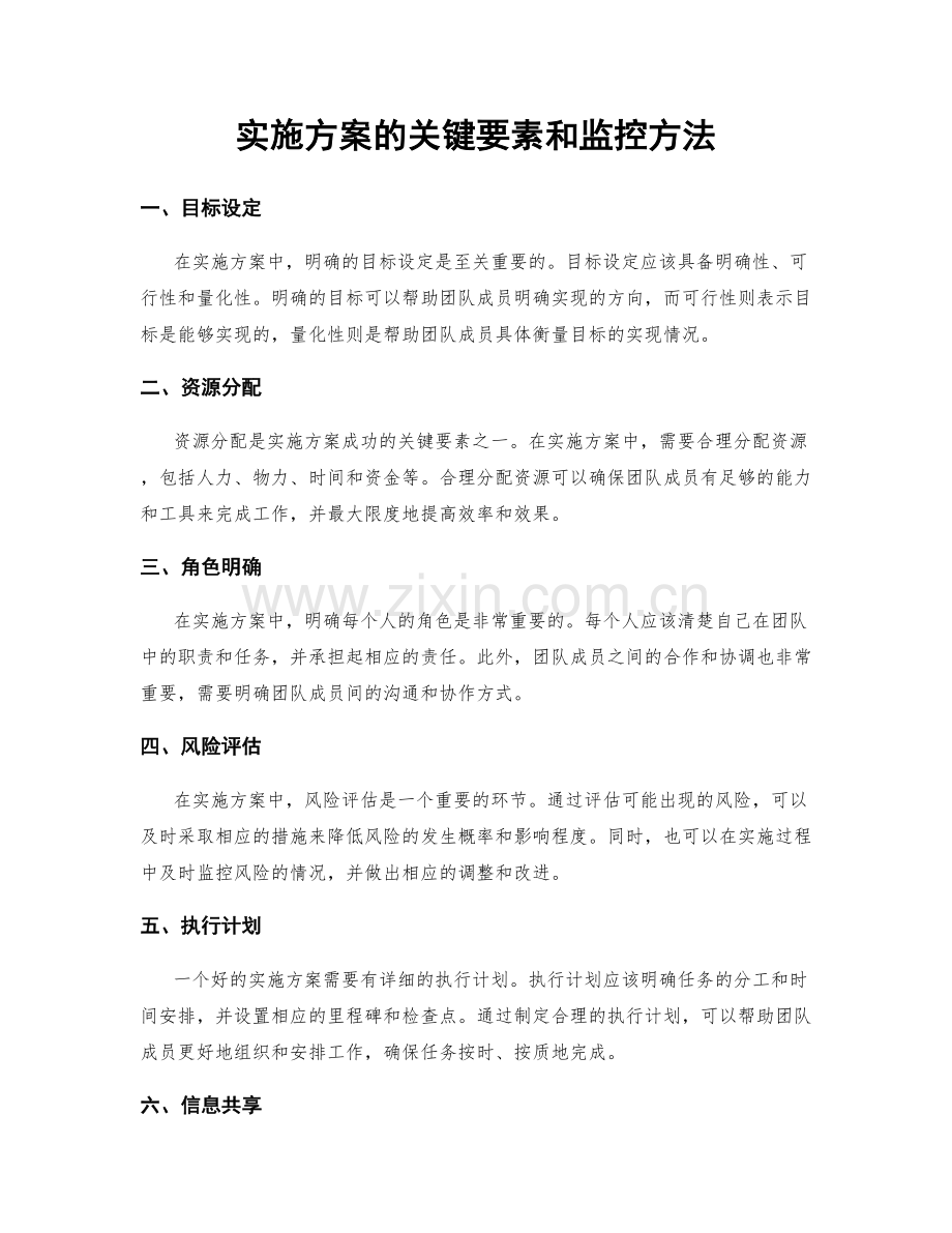 实施方案的关键要素和监控方法.docx_第1页