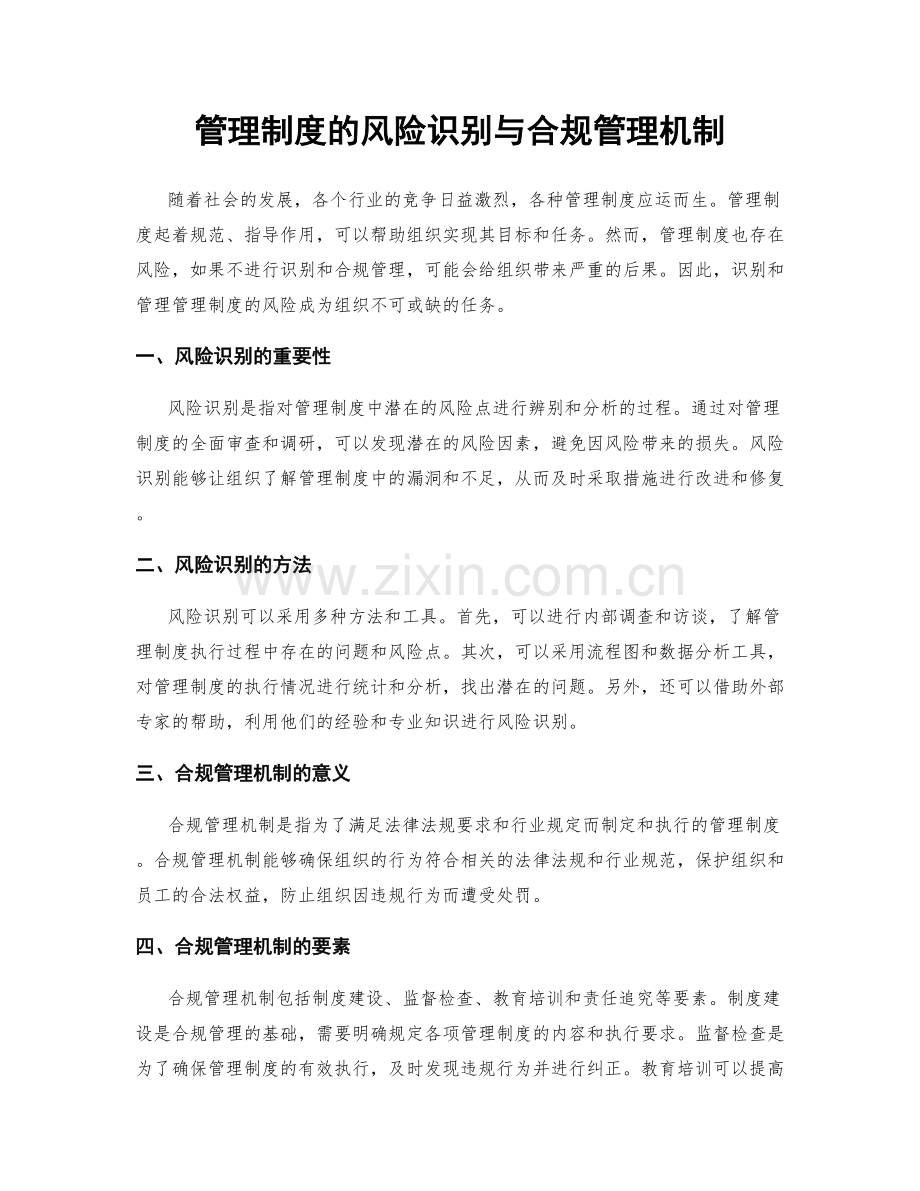 管理制度的风险识别与合规管理机制.docx_第1页