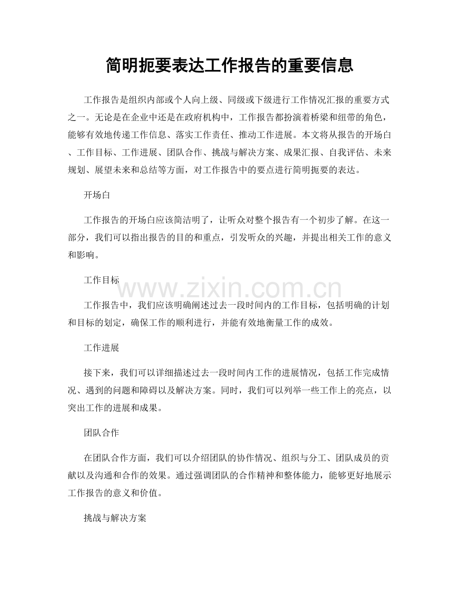 简明扼要表达工作报告的重要信息.docx_第1页