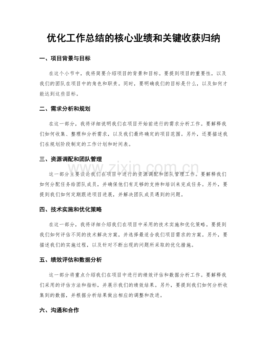 优化工作总结的核心业绩和关键收获归纳.docx_第1页