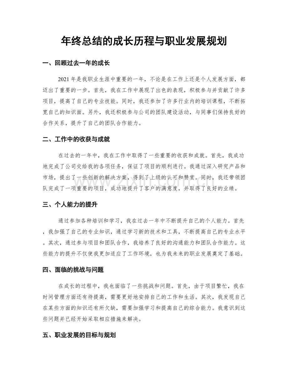 年终总结的成长历程与职业发展规划.docx_第1页