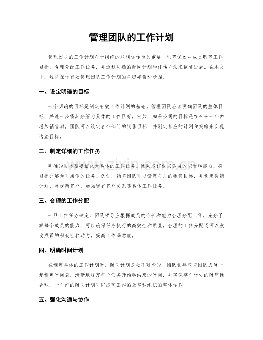 管理团队的工作计划.docx_第1页