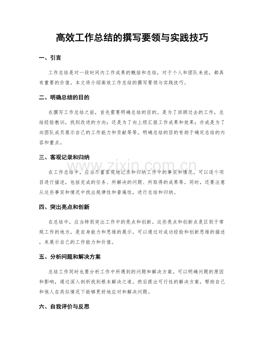 高效工作总结的撰写要领与实践技巧.docx_第1页