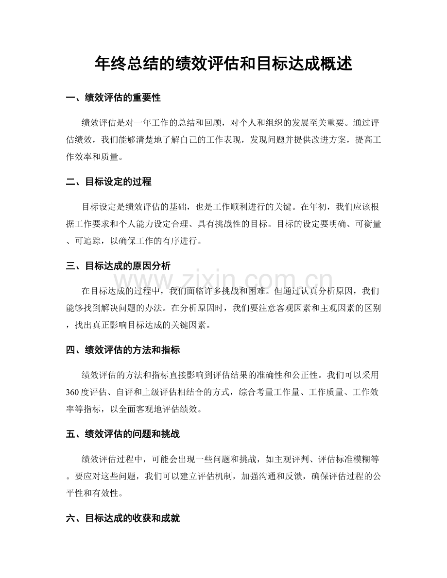 年终总结的绩效评估和目标达成概述.docx_第1页