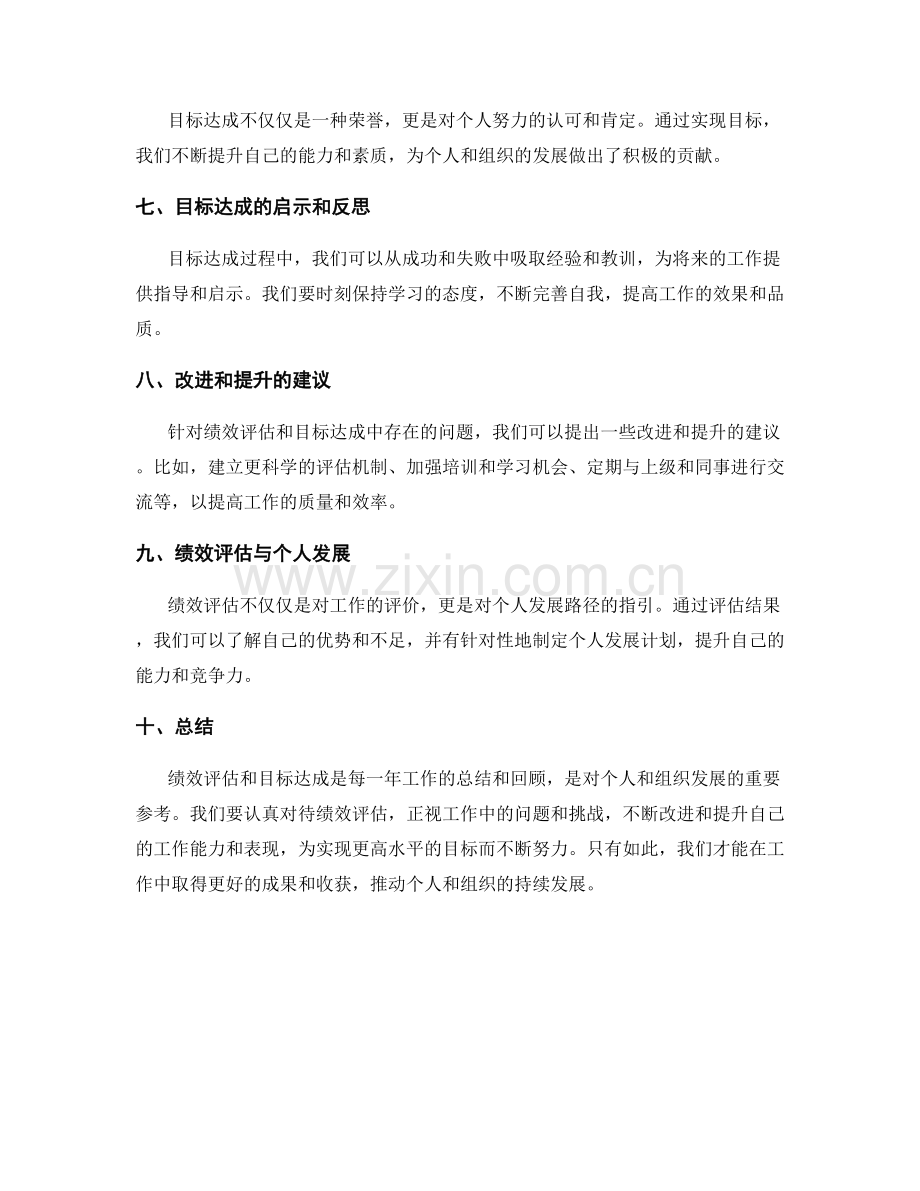 年终总结的绩效评估和目标达成概述.docx_第2页