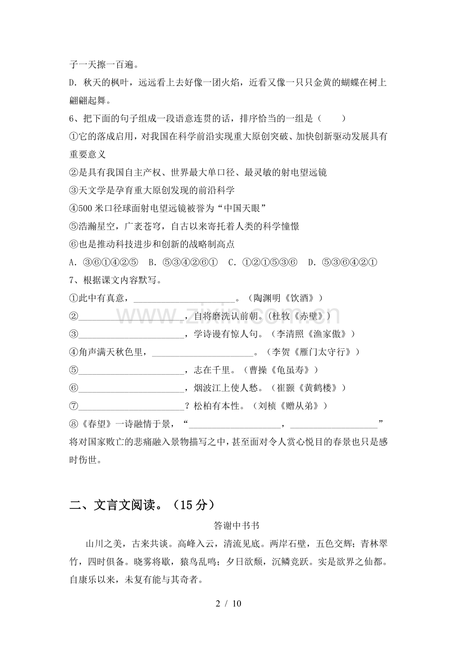 2023年部编版八年级语文上册期末考试卷.doc_第2页