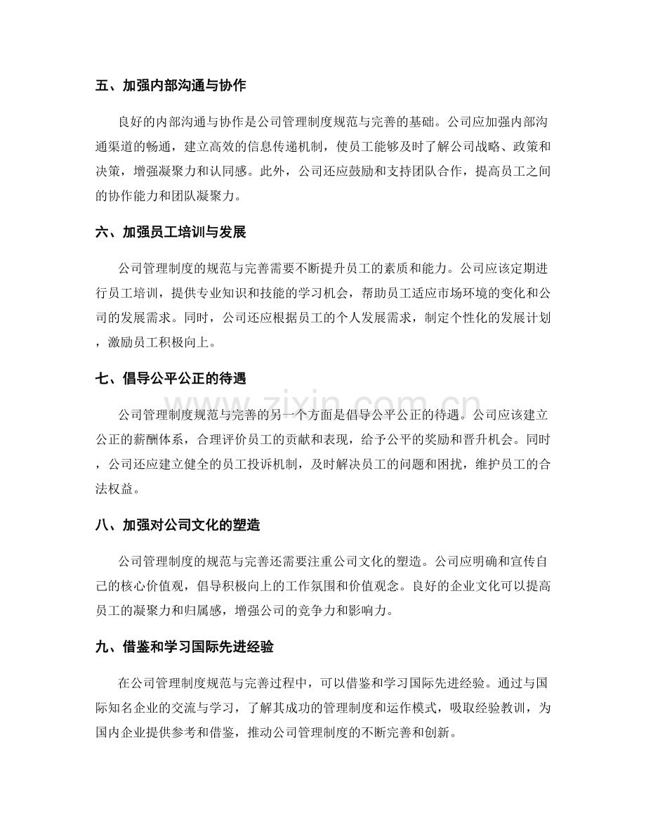 公司管理制度的规范与完善方式.docx_第2页