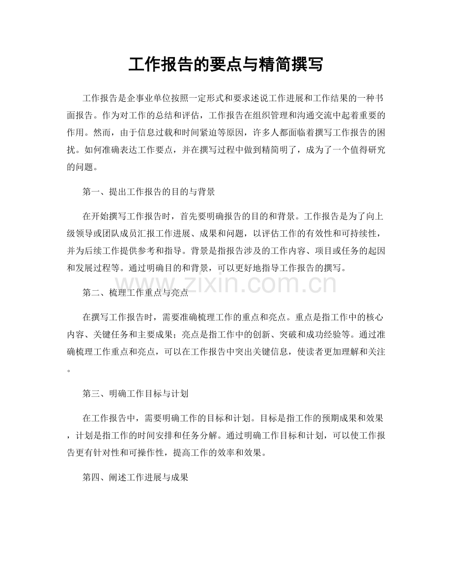 工作报告的要点与精简撰写.docx_第1页