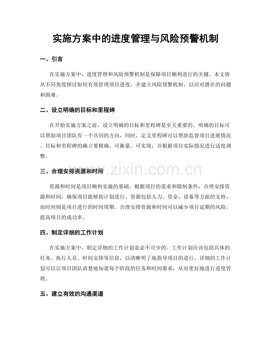 实施方案中的进度管理与风险预警机制.docx_第1页