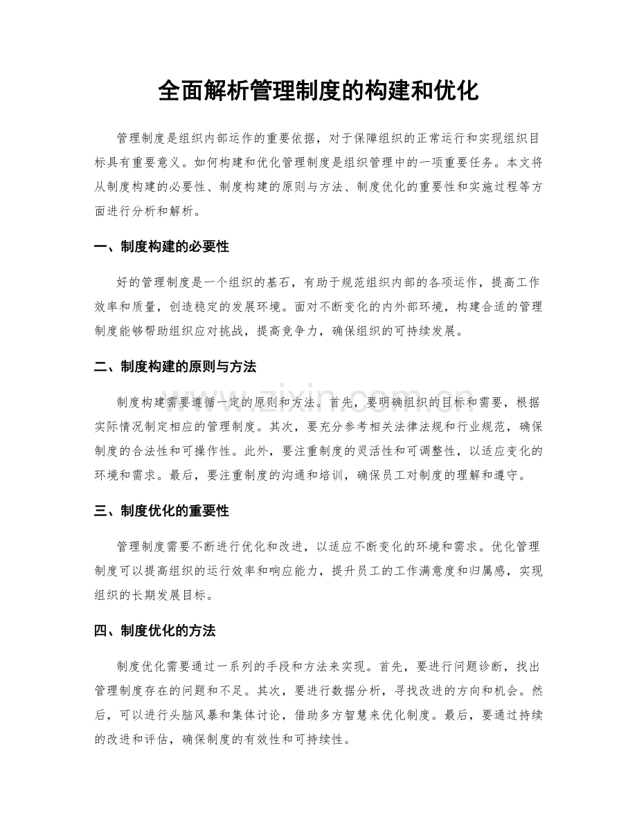 全面解析管理制度的构建和优化.docx_第1页