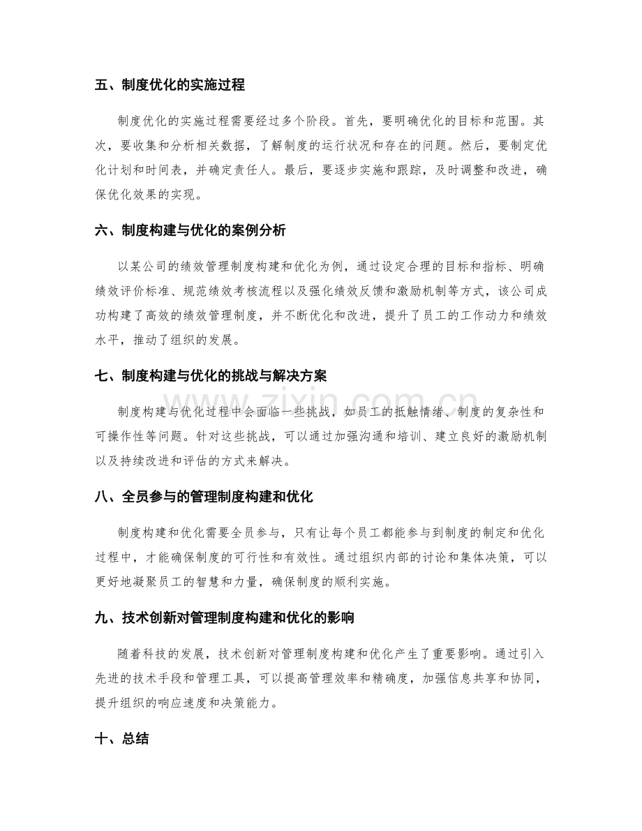 全面解析管理制度的构建和优化.docx_第2页