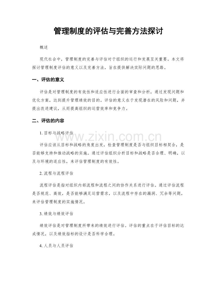 管理制度的评估与完善方法探讨.docx_第1页