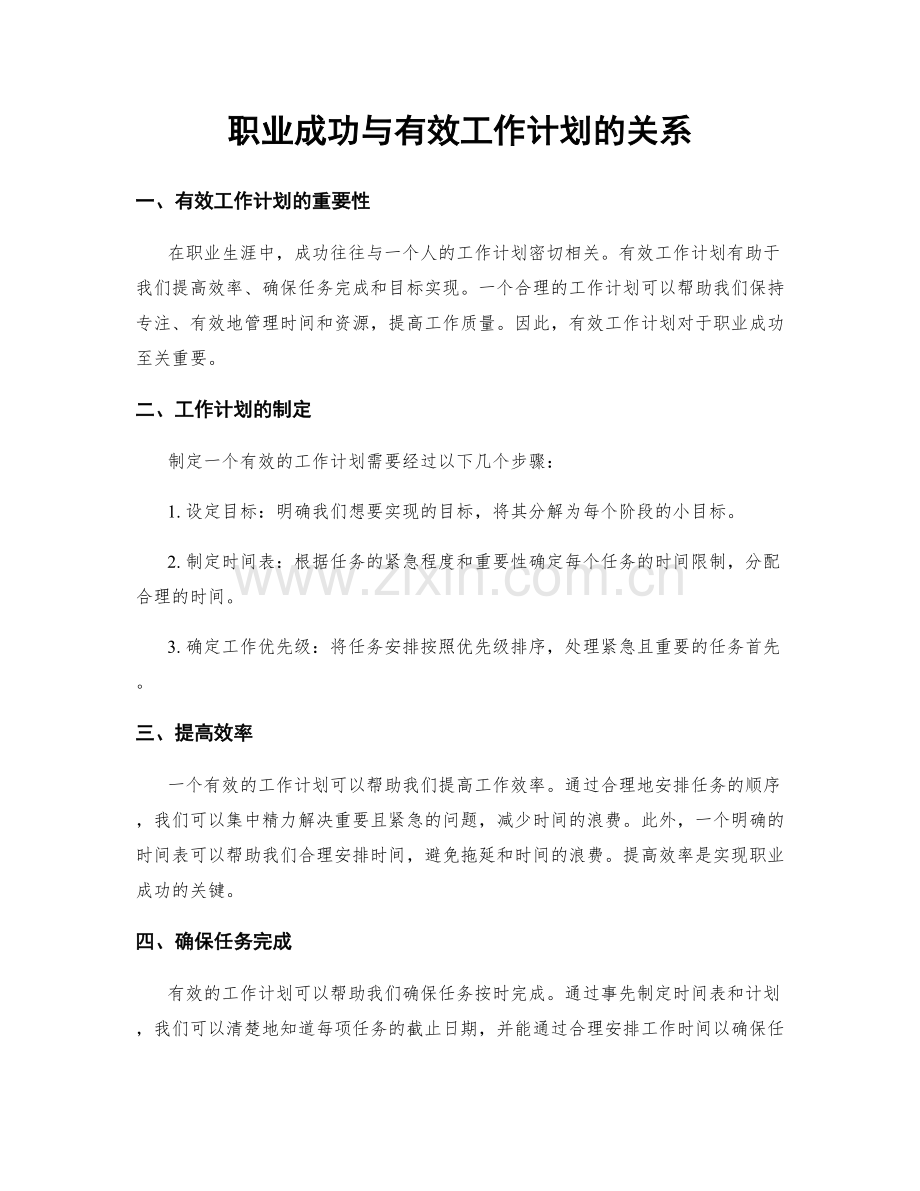 职业成功与有效工作计划的关系.docx_第1页