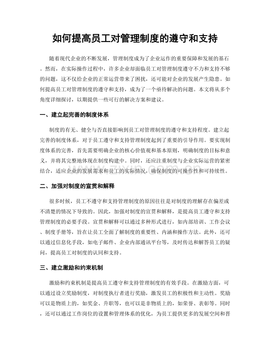 如何提高员工对管理制度的遵守和支持.docx_第1页