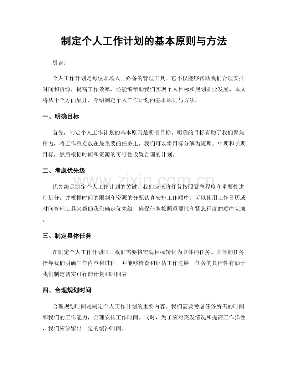 制定个人工作计划的基本原则与方法.docx_第1页