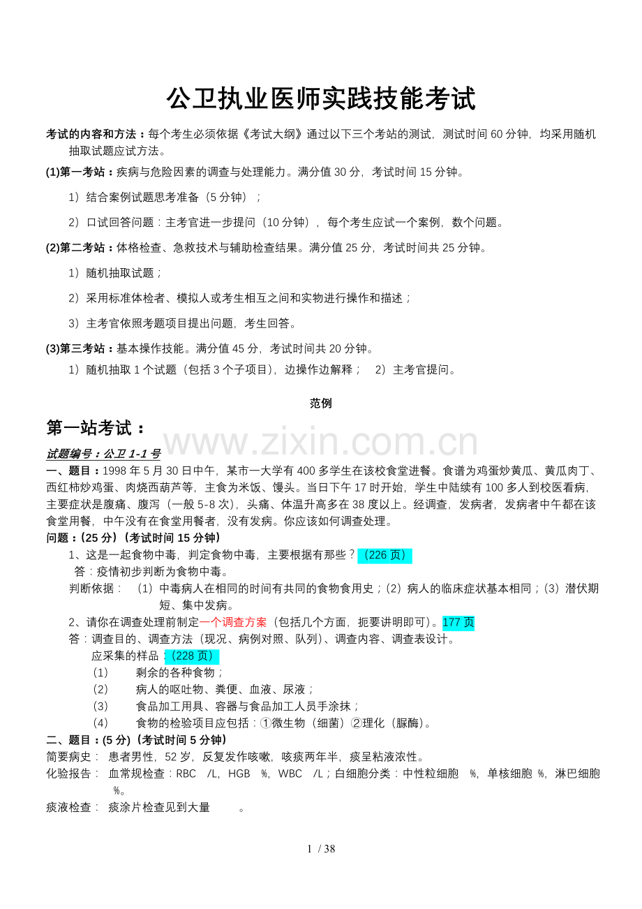 公卫执业医师实践技能考试全操作考试.doc_第1页