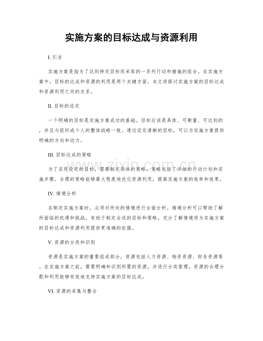 实施方案的目标达成与资源利用.docx_第1页