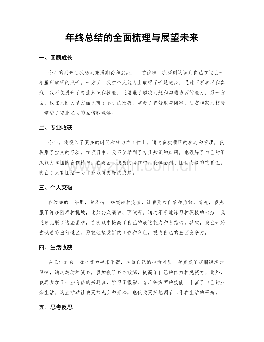 年终总结的全面梳理与展望未来.docx_第1页