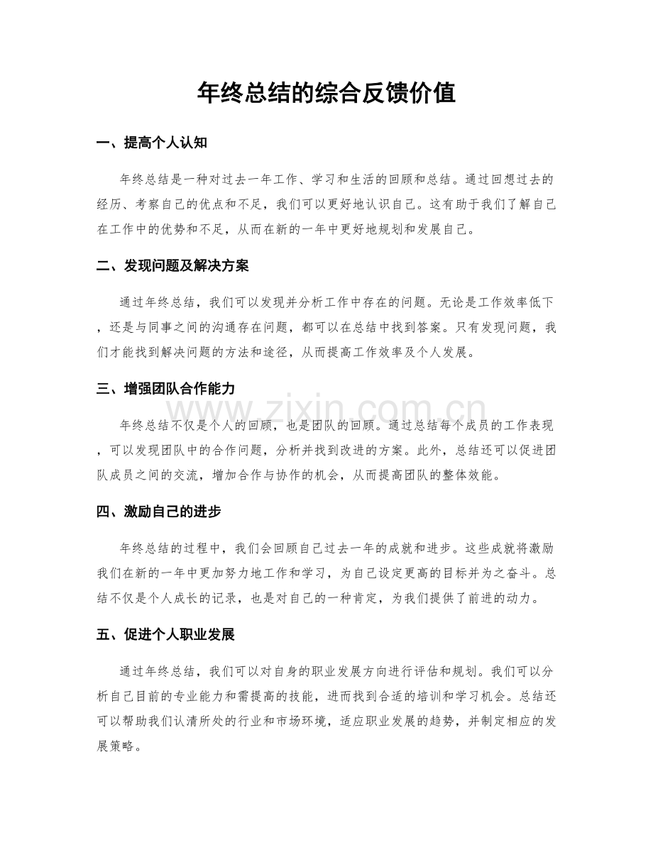 年终总结的综合反馈价值.docx_第1页