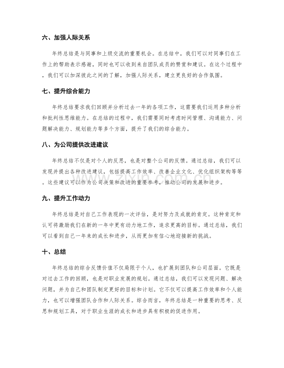 年终总结的综合反馈价值.docx_第2页