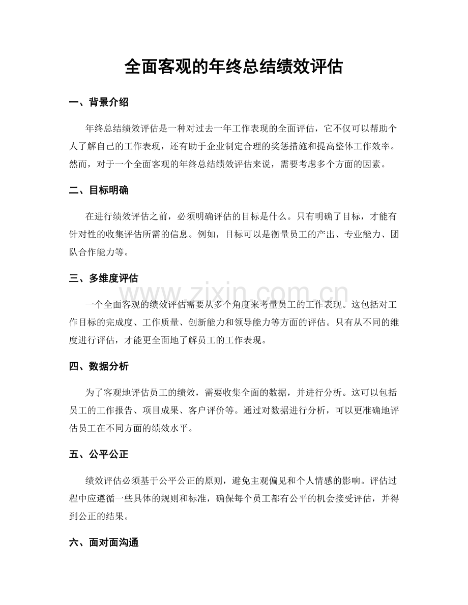 全面客观的年终总结绩效评估.docx_第1页