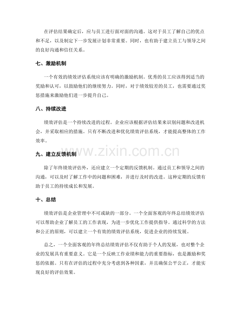 全面客观的年终总结绩效评估.docx_第2页