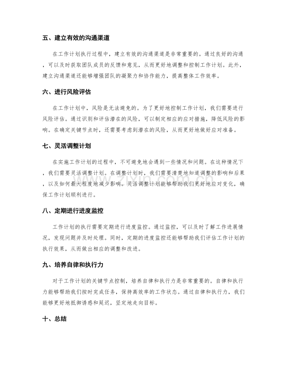 工作计划的关键节点控制技巧.docx_第2页