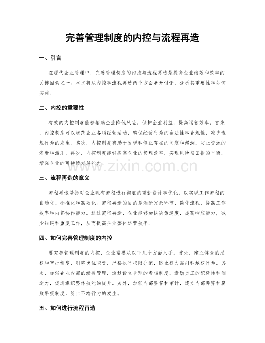 完善管理制度的内控与流程再造.docx_第1页