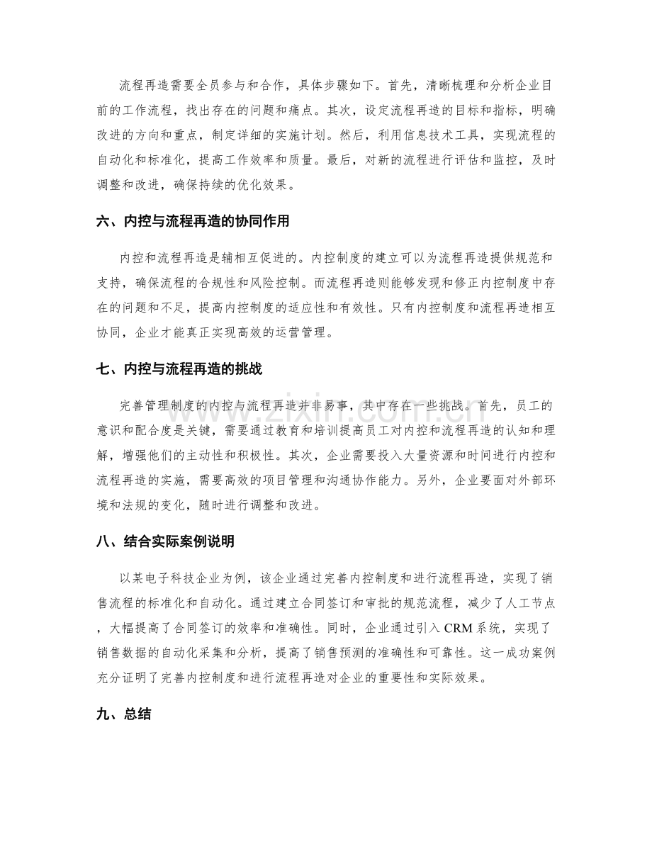 完善管理制度的内控与流程再造.docx_第2页