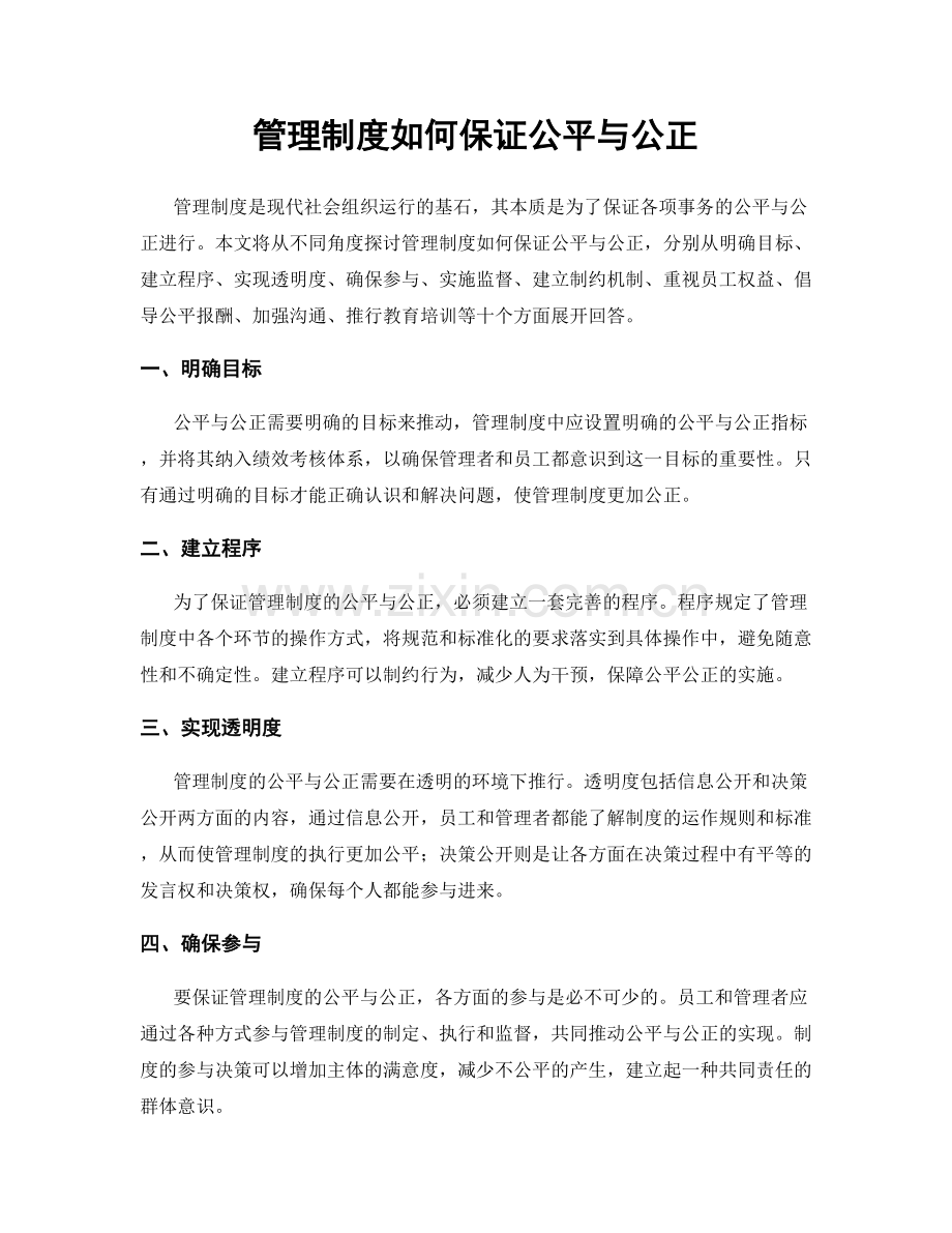 管理制度如何保证公平与公正.docx_第1页