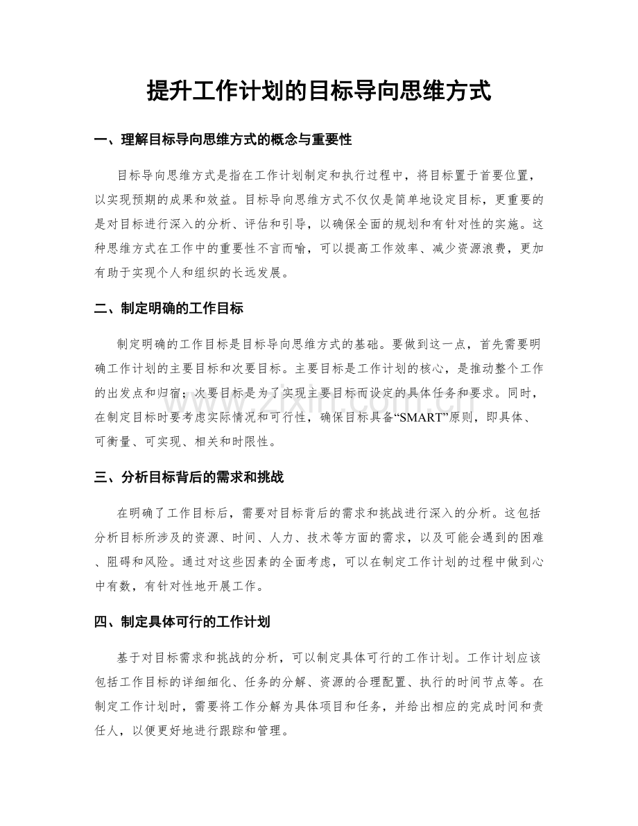 提升工作计划的目标导向思维方式.docx_第1页