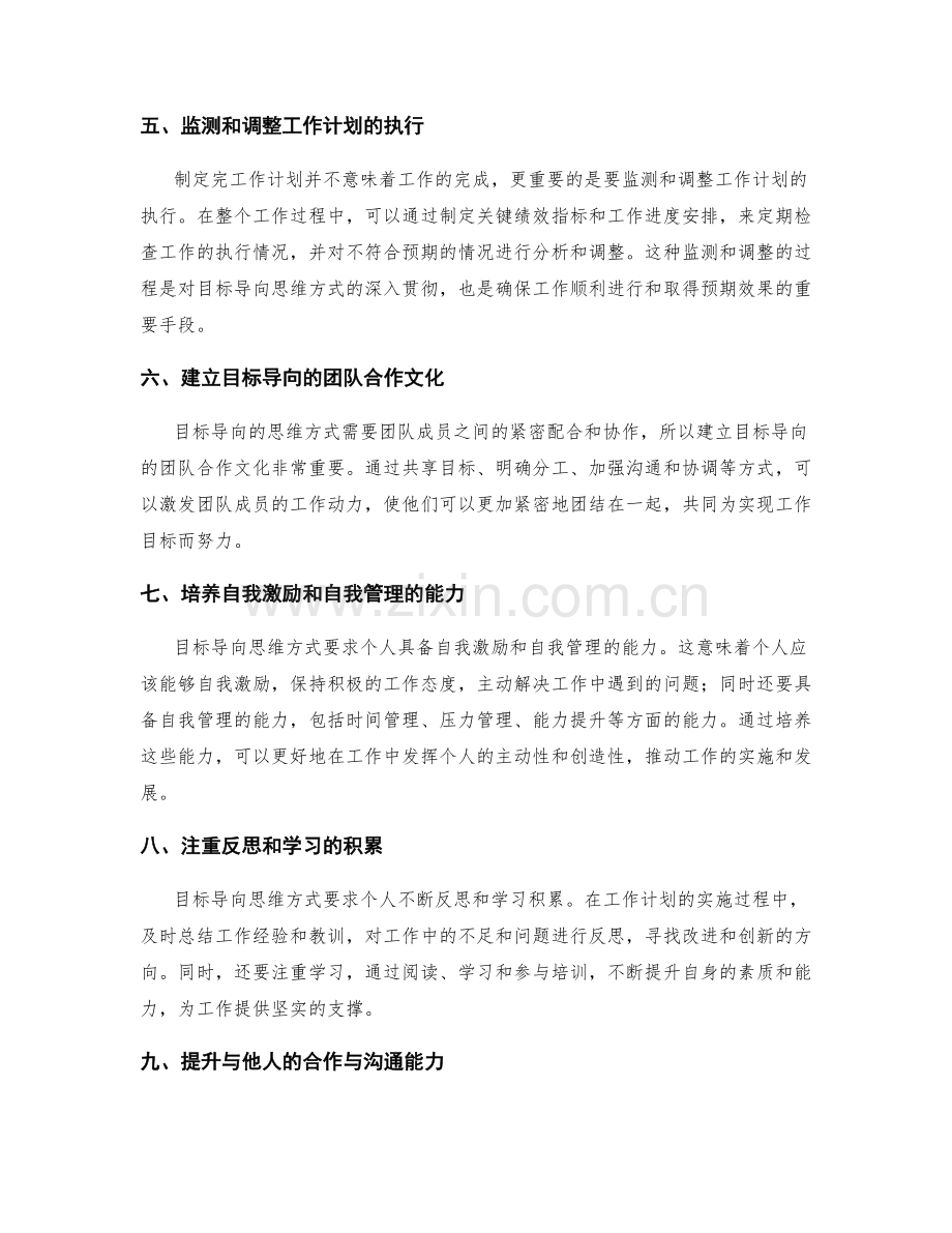 提升工作计划的目标导向思维方式.docx_第2页