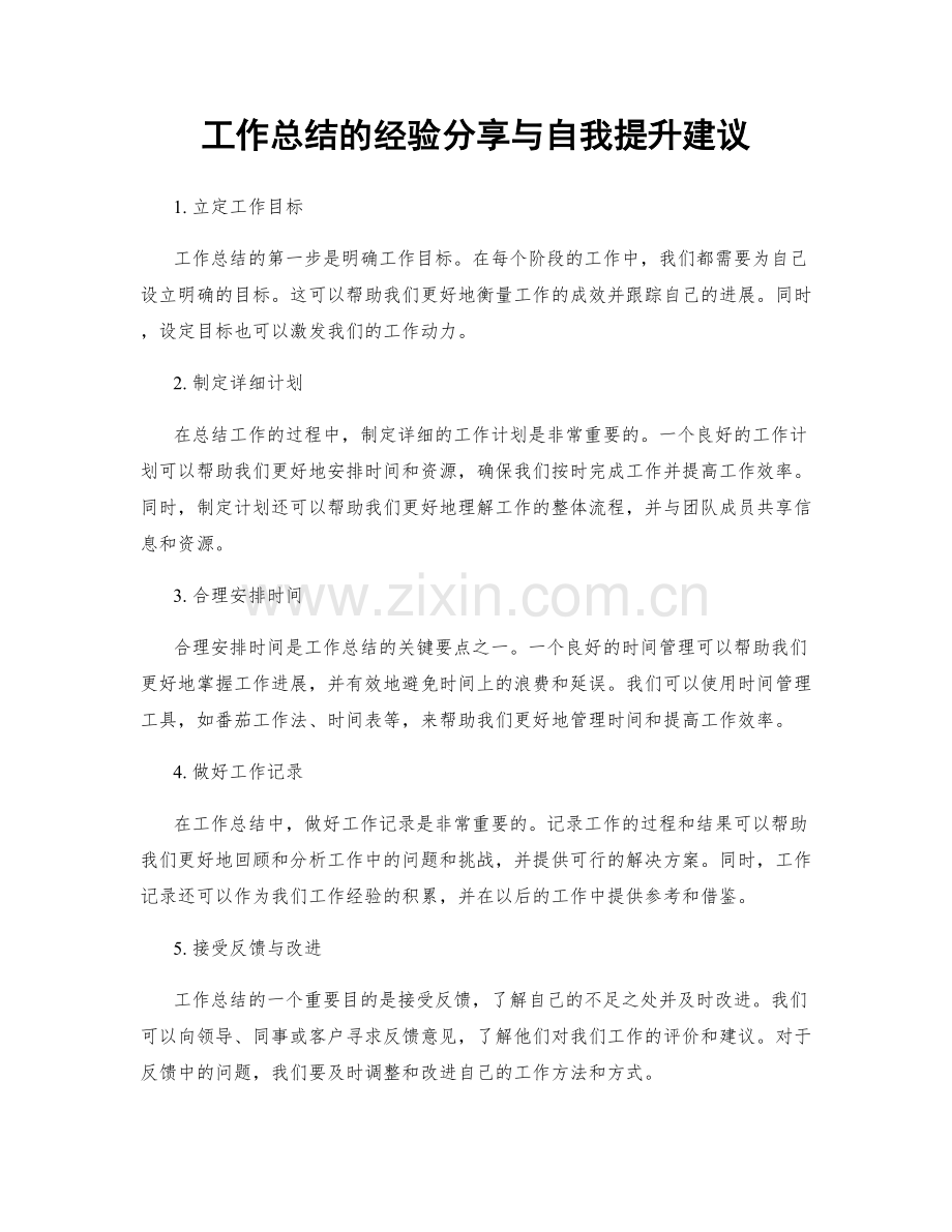 工作总结的经验分享与自我提升建议.docx_第1页