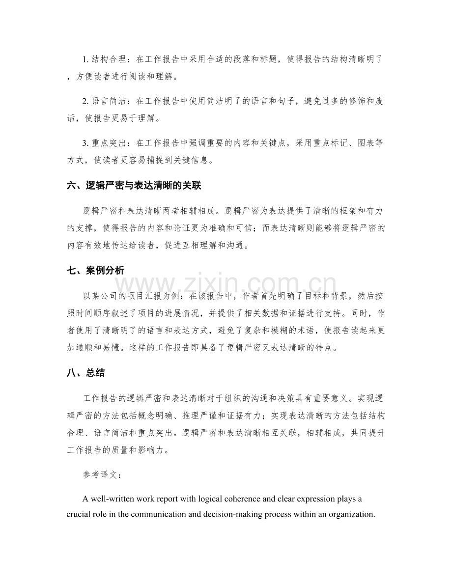 工作报告的逻辑严密和表达清晰.docx_第2页