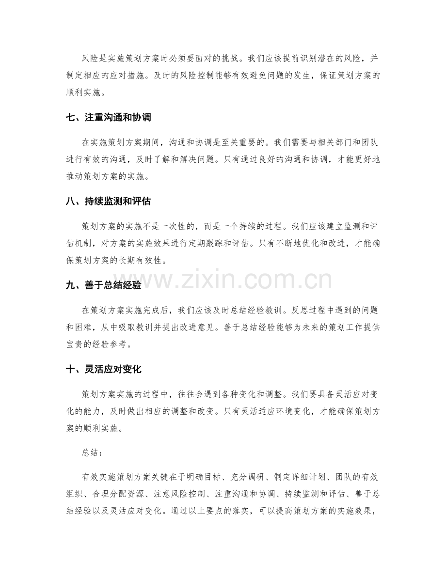 有效实施策划方案的要点.docx_第2页