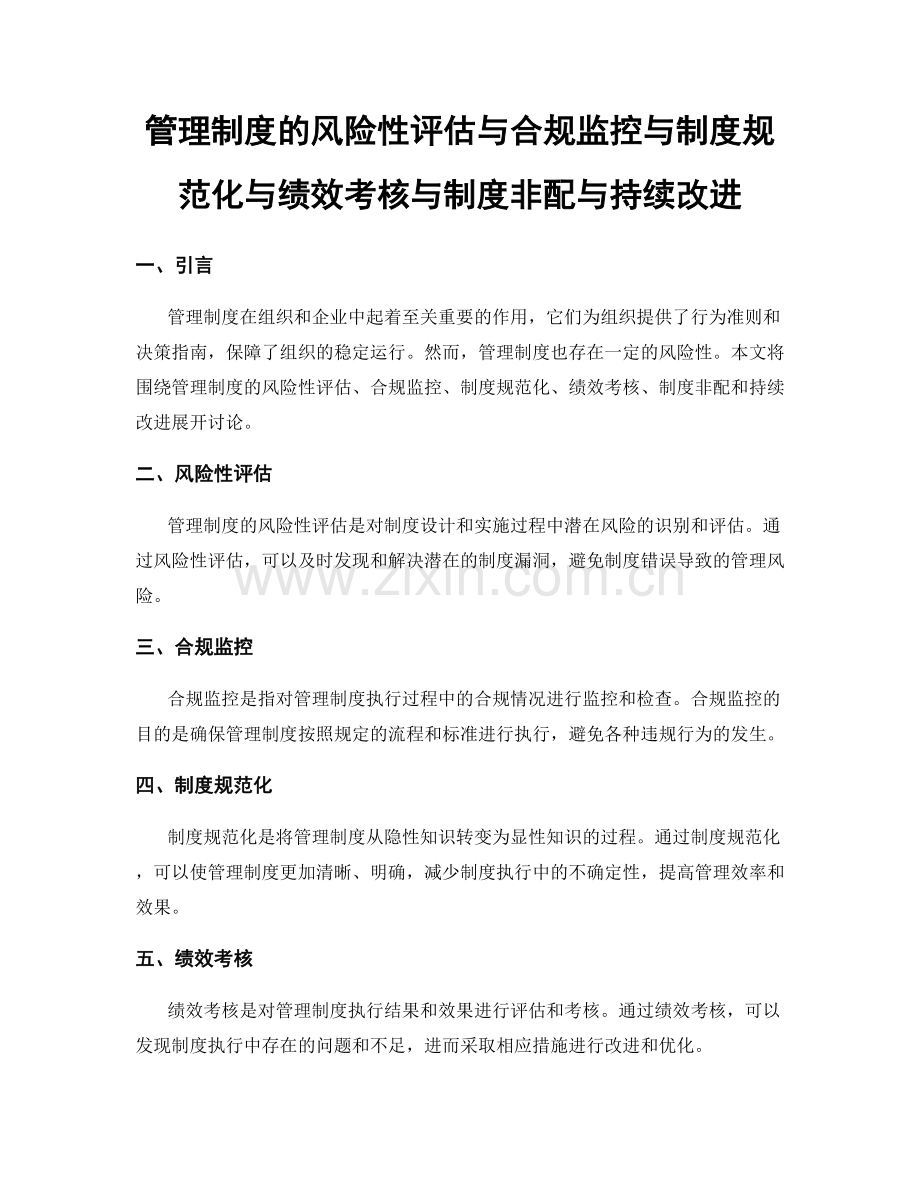 管理制度的风险性评估与合规监控与制度规范化与绩效考核与制度非配与持续改进.docx_第1页