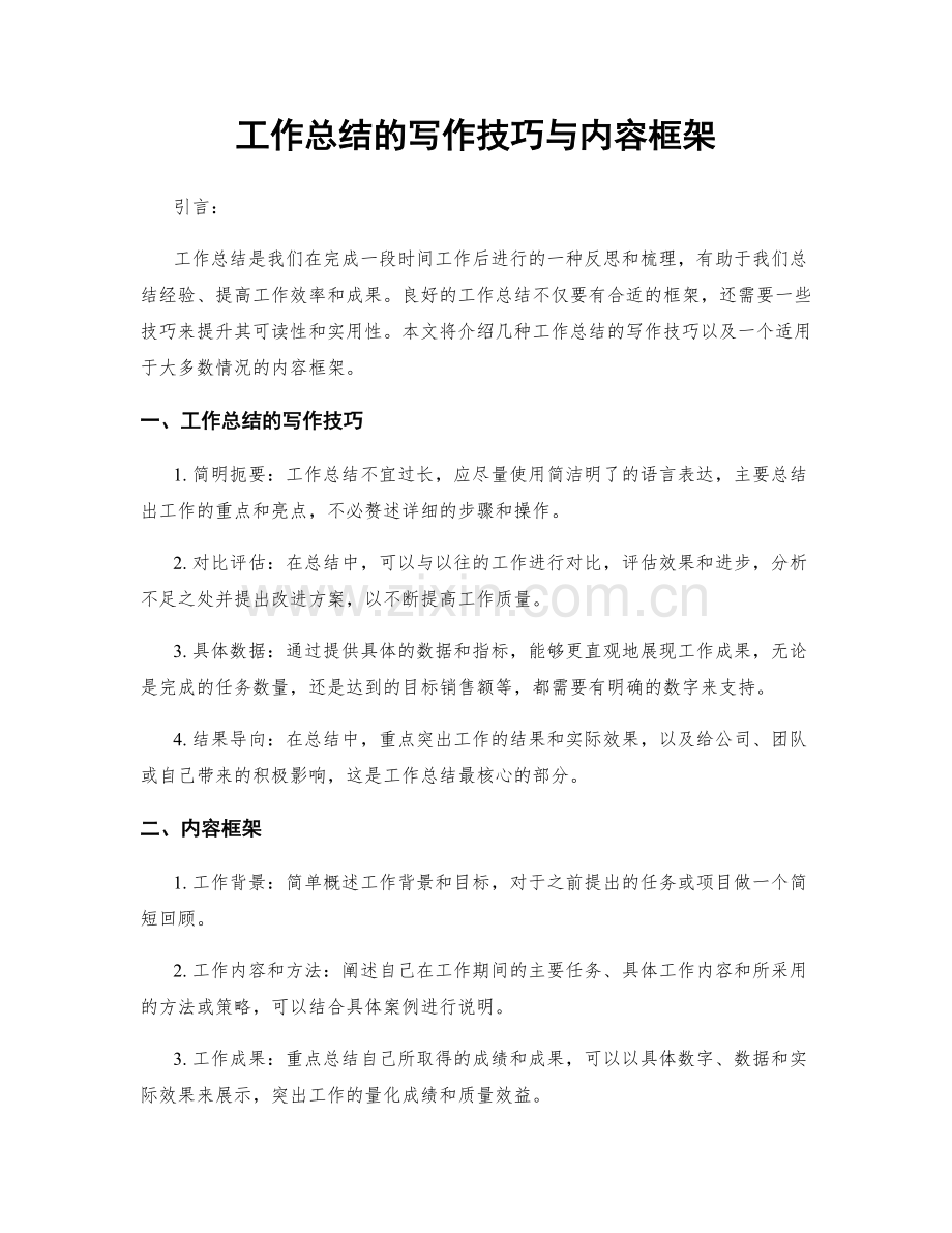 工作总结的写作技巧与内容框架.docx_第1页