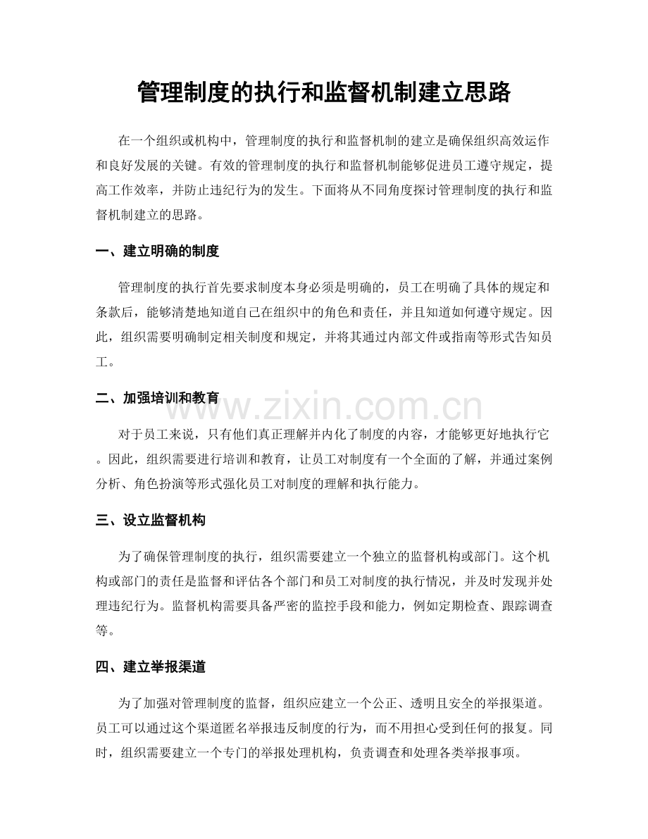 管理制度的执行和监督机制建立思路.docx_第1页