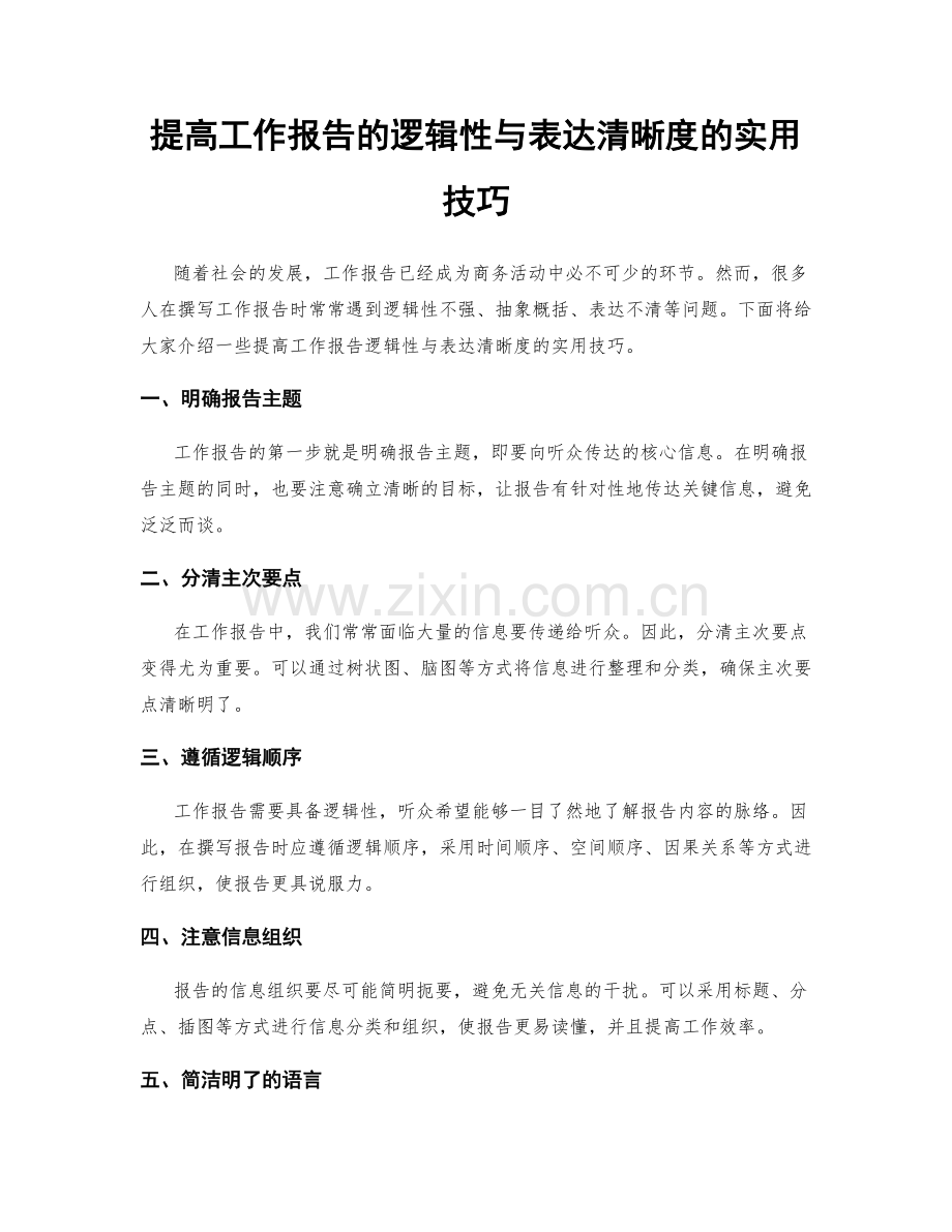 提高工作报告的逻辑性与表达清晰度的实用技巧.docx_第1页