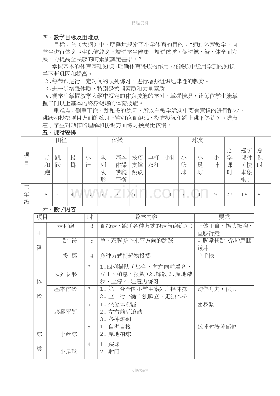 水平一二年级一学期体育单元教学计划.doc_第2页