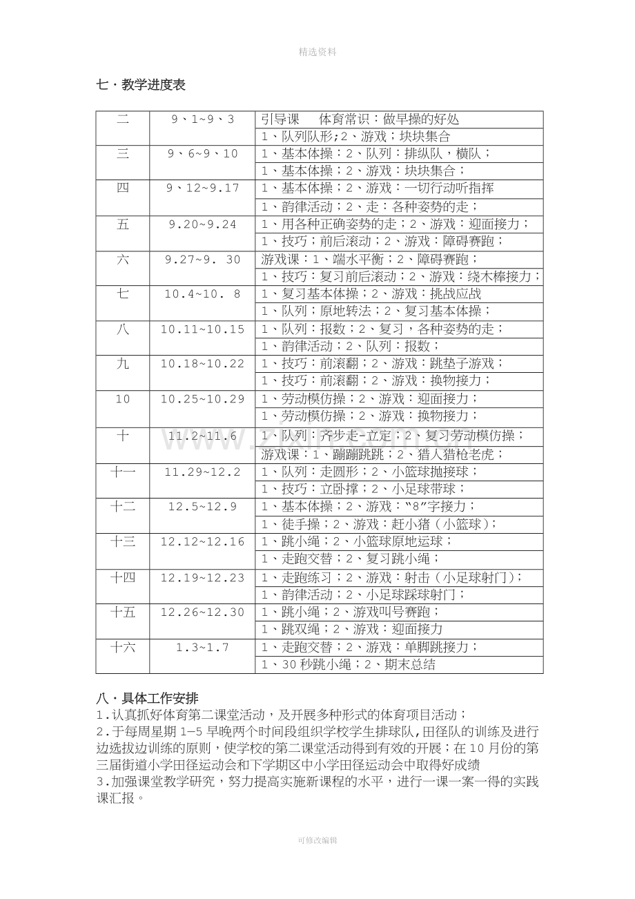 水平一二年级一学期体育单元教学计划.doc_第3页