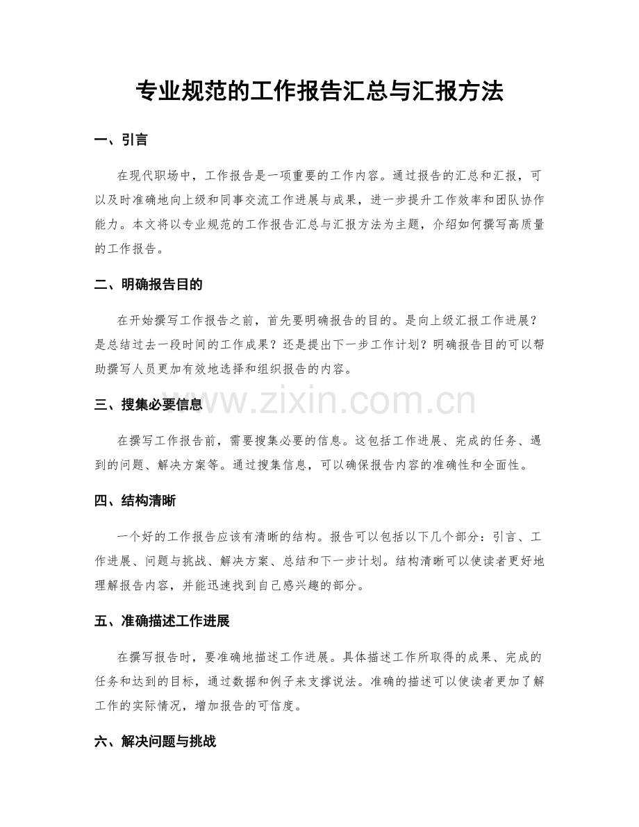 专业规范的工作报告汇总与汇报方法.docx_第1页