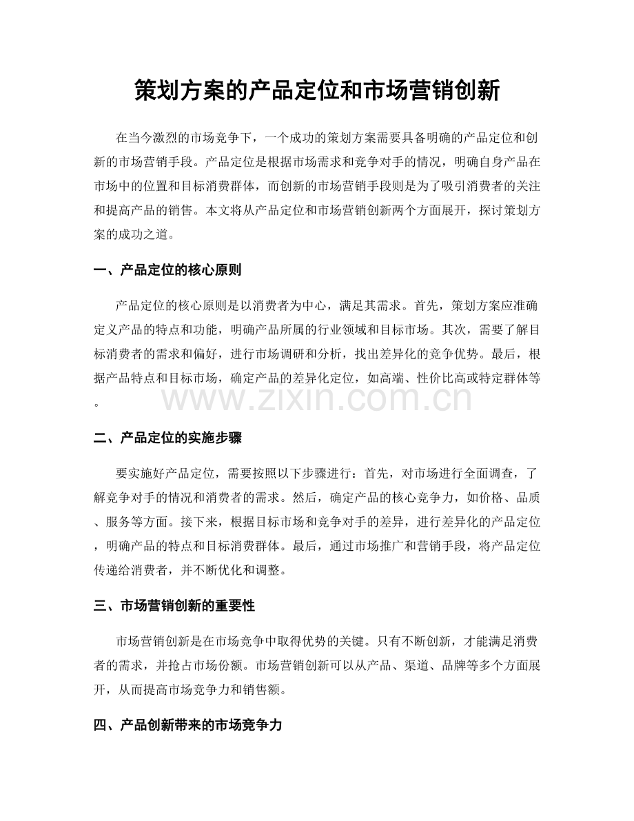 策划方案的产品定位和市场营销创新.docx_第1页