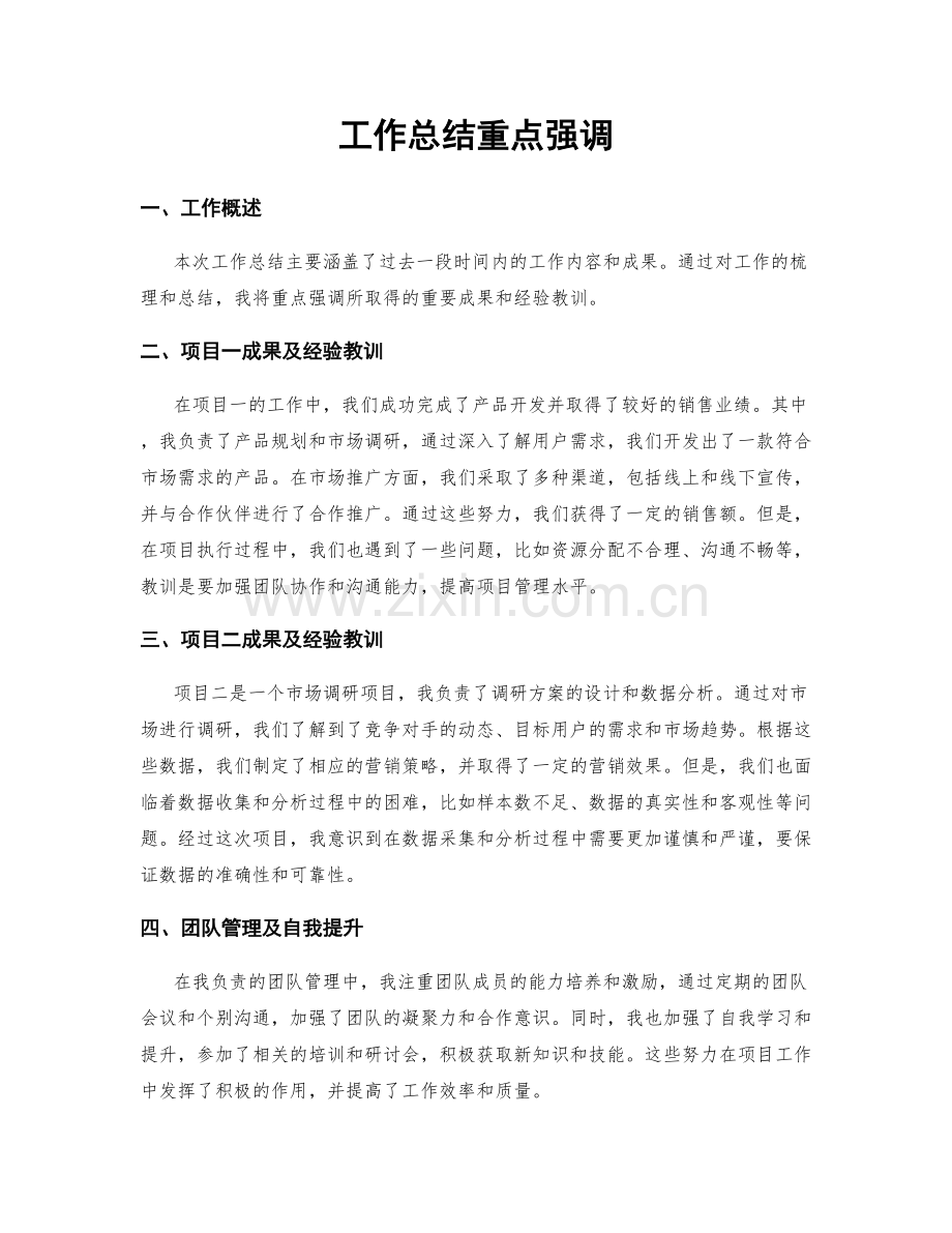 工作总结重点强调.docx_第1页