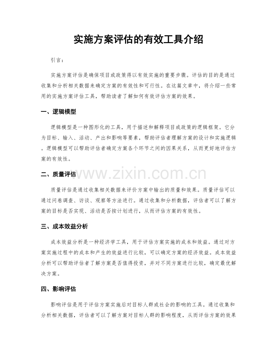 实施方案评估的有效工具介绍.docx_第1页