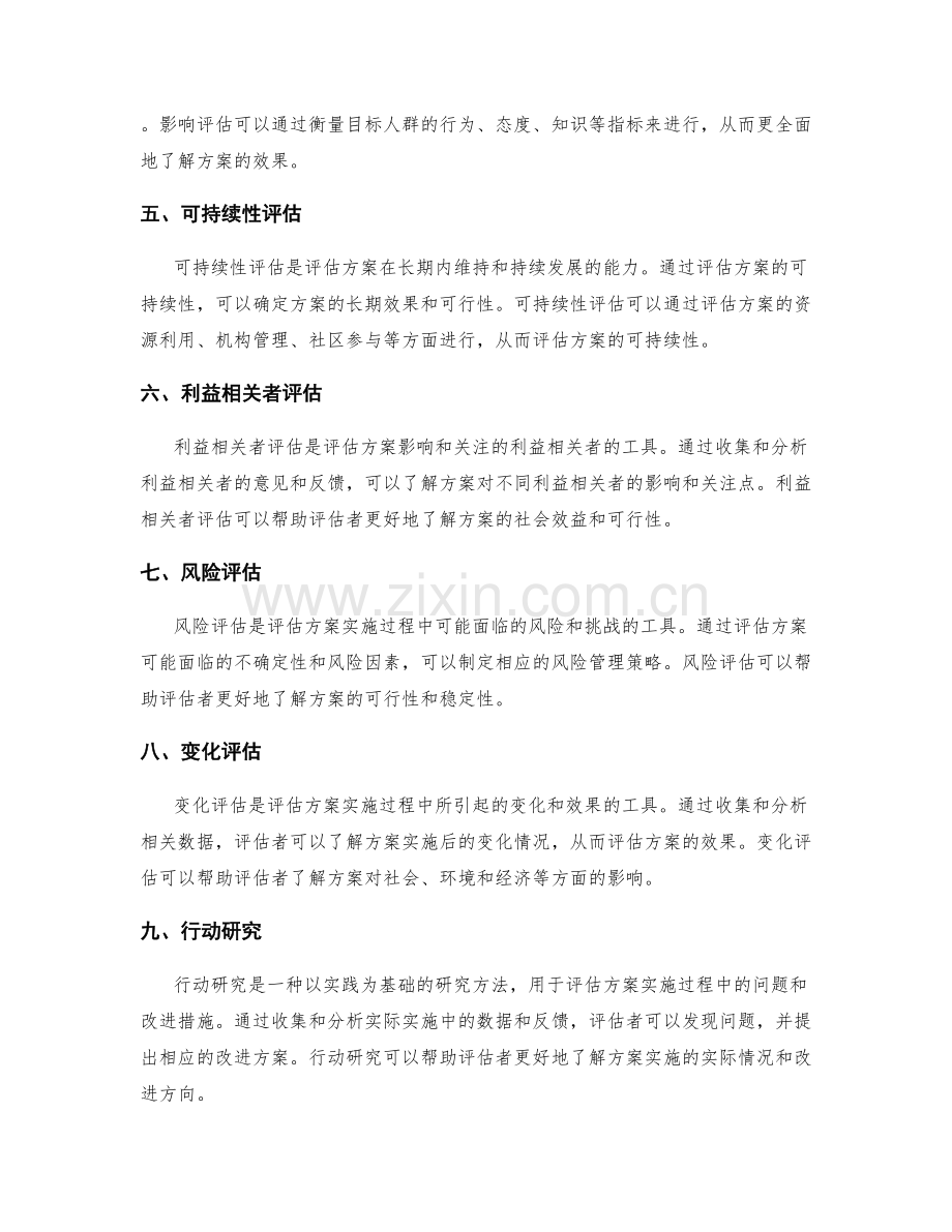 实施方案评估的有效工具介绍.docx_第2页